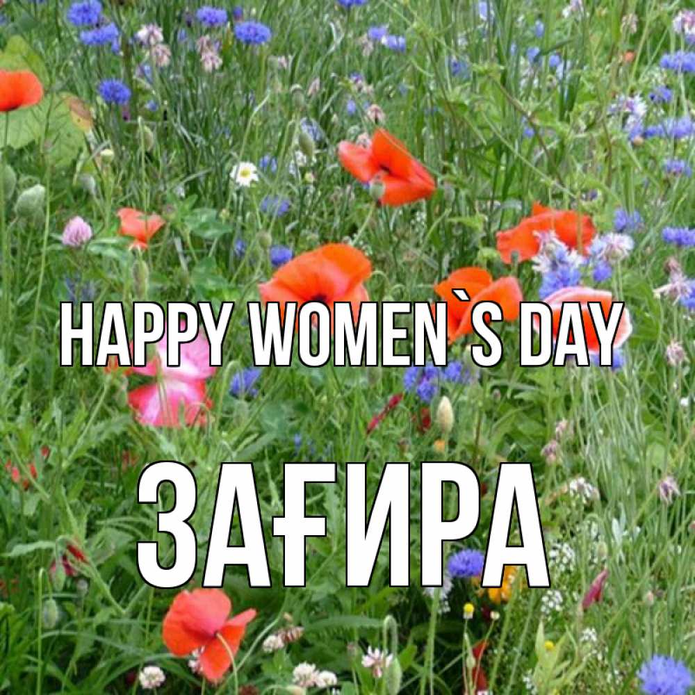 Greetings card с именем, ЗАҒИРА happy women`s day международный женский день 4 Greetings with text for free download 